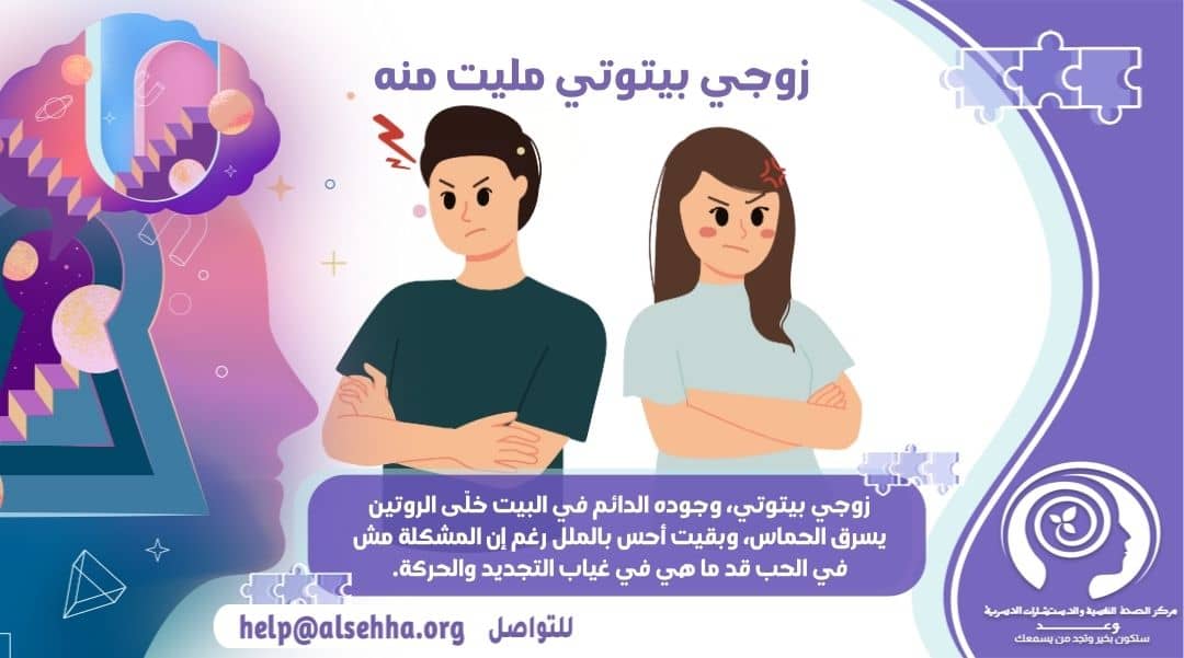 زوجي بيتوتي مليت منه ما الحل؟